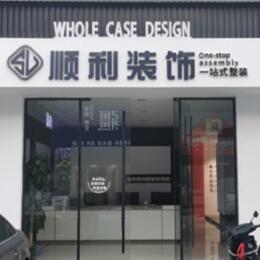 陇南西和县顺利整装公司